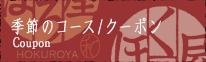 クーポン