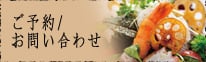 ご予約/お問い合わせ