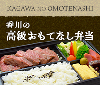 香川の高級おもてなし弁当