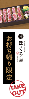 お持ち帰り限定 TAKE OUT